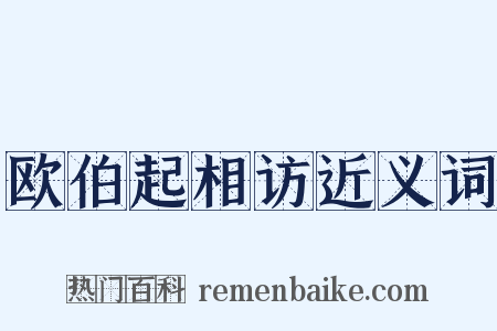 欧伯起相访近义词是什么意思的图片